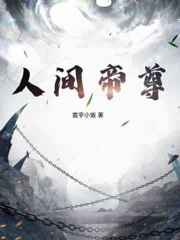 人间帝尊短剧