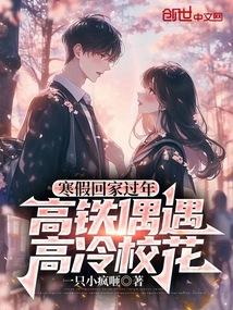高铁偶遇高冷校花