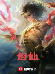 俗仙俗死是什么意思