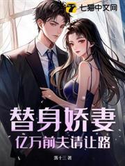 亿万豪门的替身前妻