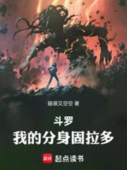 斗罗我的分身固拉多免费观看