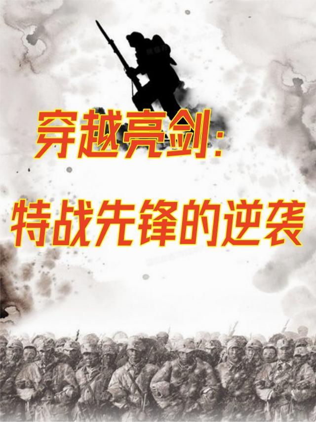 穿越亮剑特战先锋的逆袭