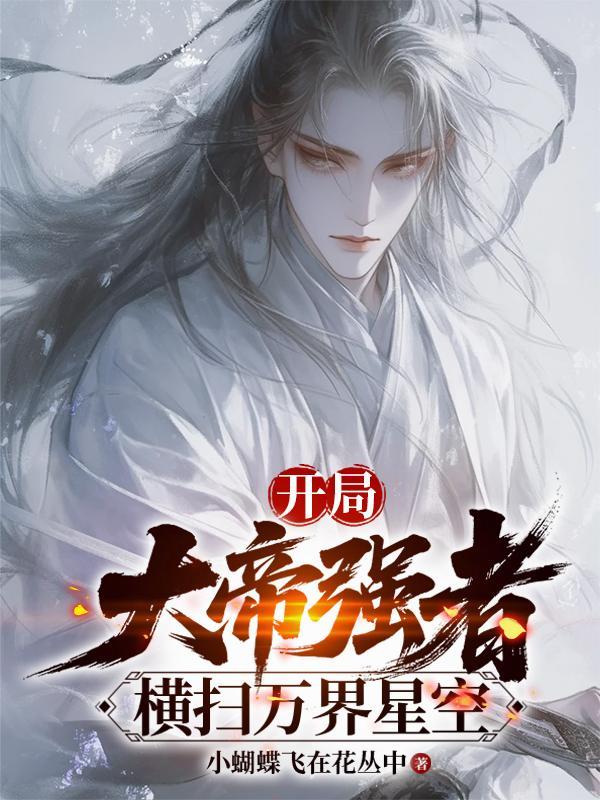 主角开局就是大帝