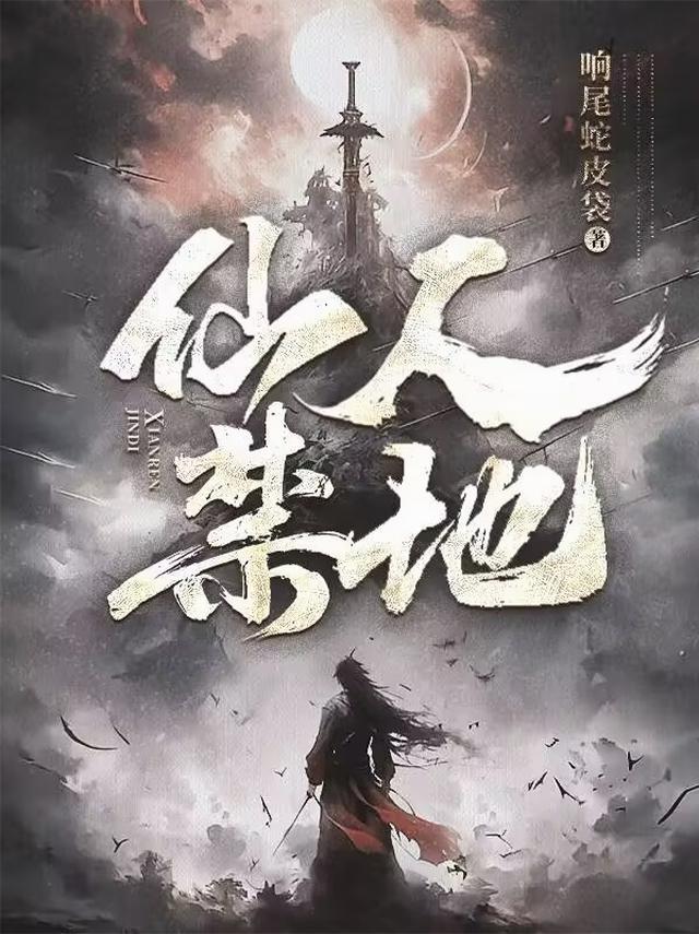 仙人禁地云霜儿身世