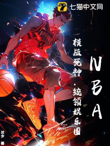 nba模板