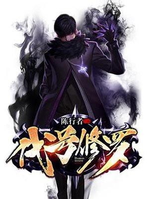 代号修罗免费观看