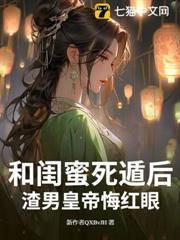 闺蜜和渣男在一起怎么办