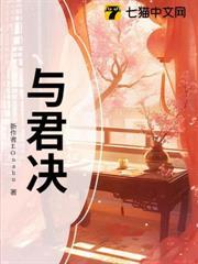 与君决免费观看完整版