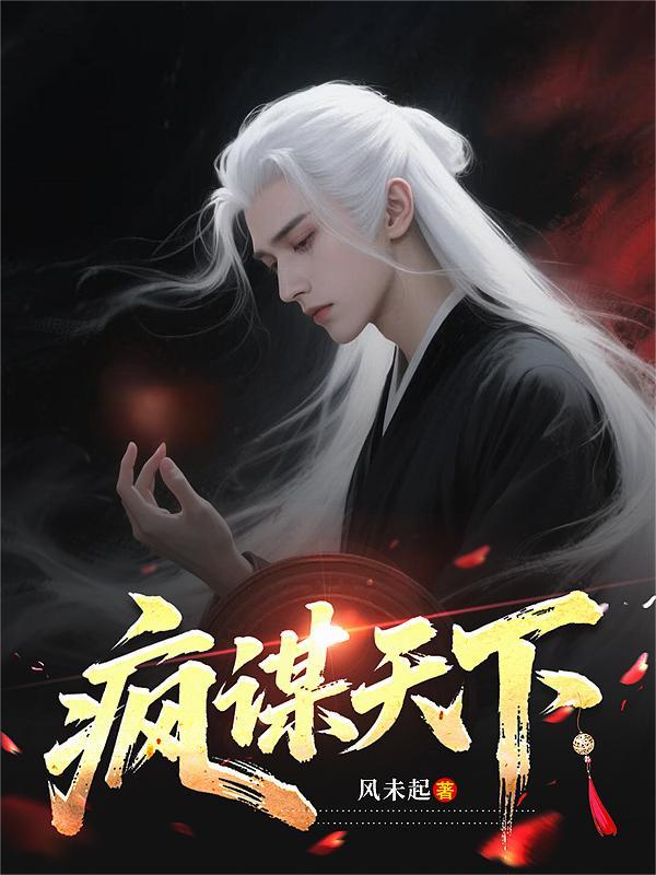 疯行天下