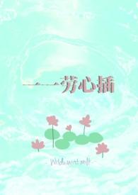 一一劳心插什么意思