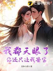 我要天眼归来