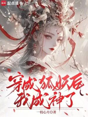 穿成狐妖戏美男全文阅读