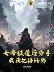 女帝证夫纲