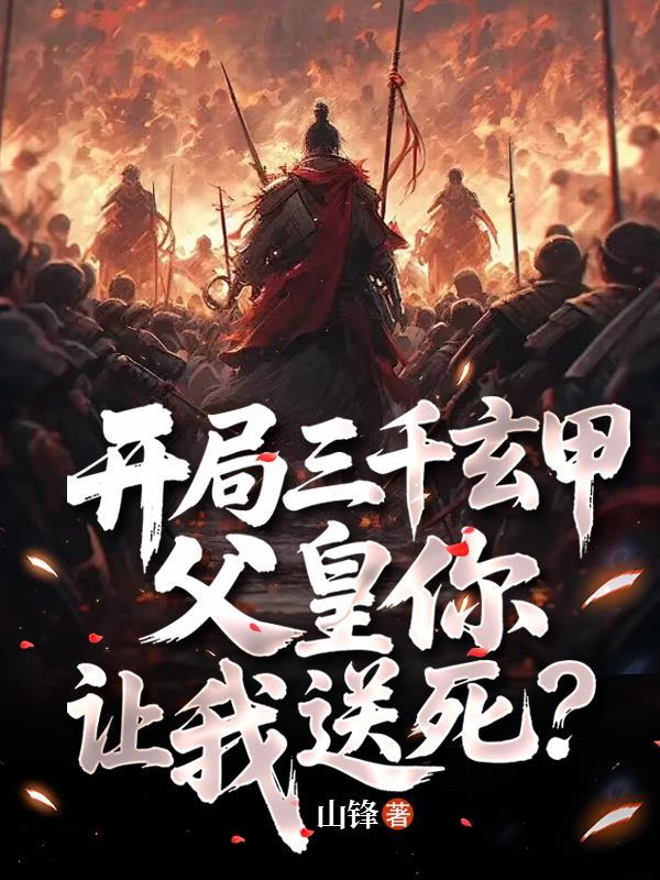 开局三千玄甲铁骑