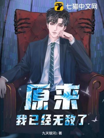 原来我已经无敌了动漫