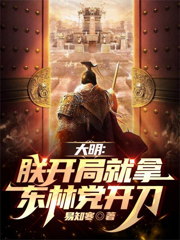 开局杀光了内阁