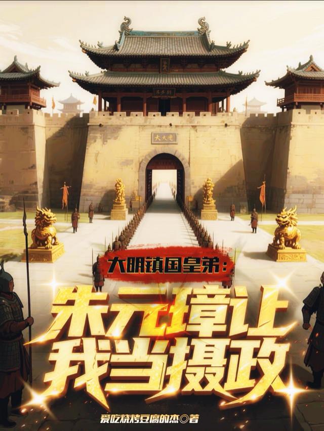 大明辅佐朱元璋