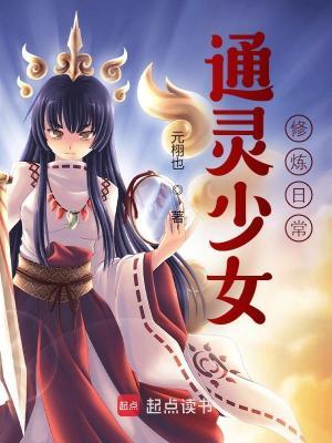 通灵少女手游