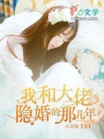 我和大佬隐婚的那几年漫画