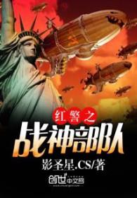 红警大战里的兵种属性大全