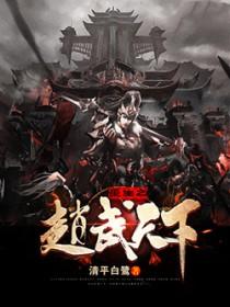 重生之赵武天下百度百科