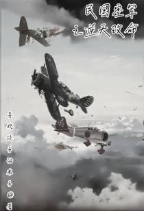 民国空军之逆天改命李航