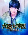 火爆大神医 韦小龙