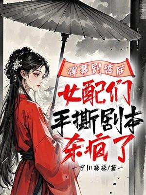 女配撕碎剧本后她爆红了[重生