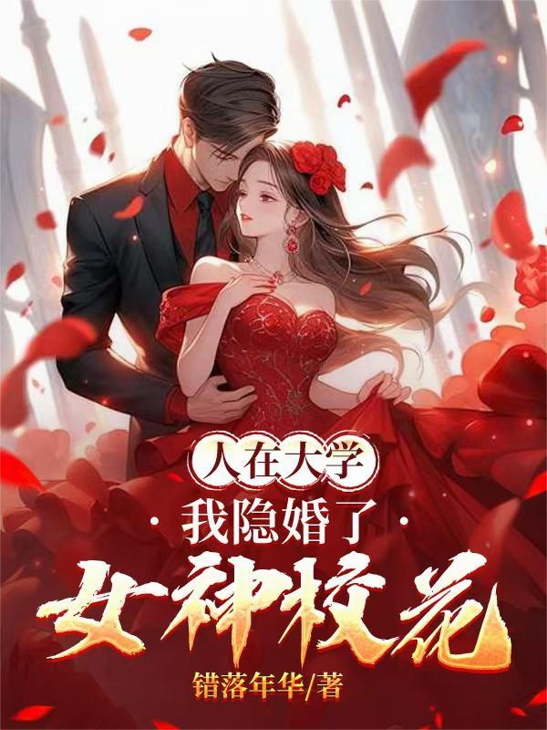 在大学隐婚的