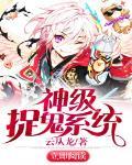神级捉鬼系统 云从龙
