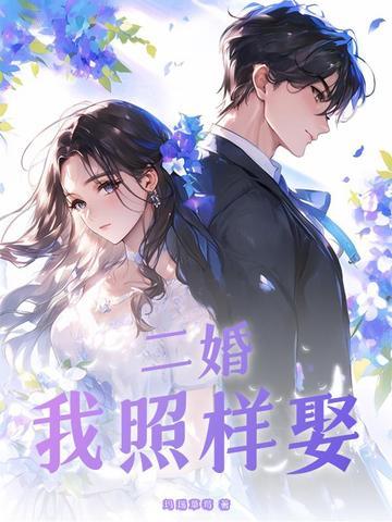 我照样娶你