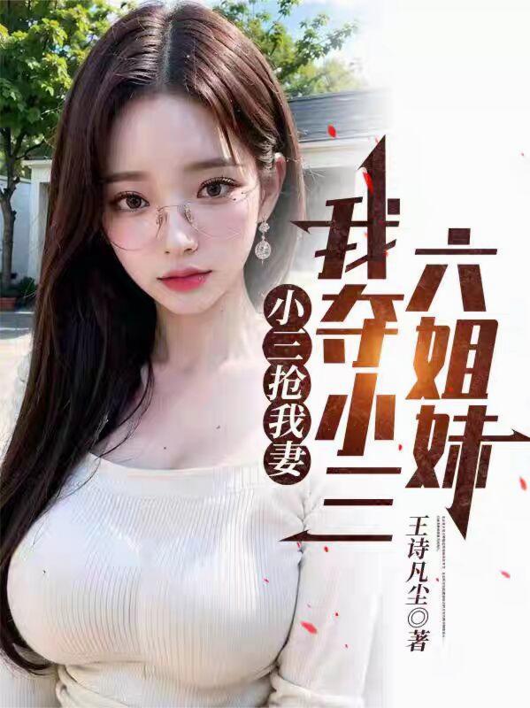 小三抢了我男朋友怎么怼回去