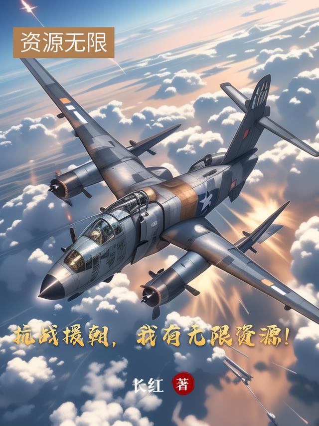 抗战援朝我有无限资源