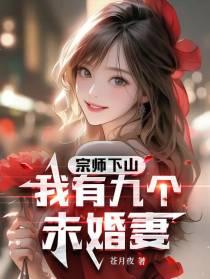 宗师下山我有九个未婚妻的叶辰