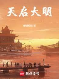 天启大明难救
