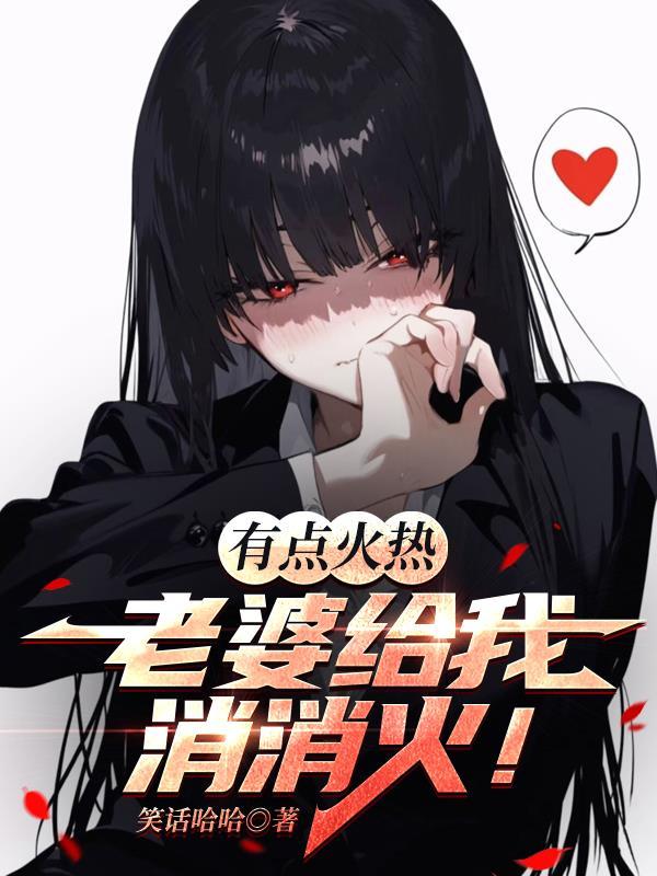 媳妇帮我消消火