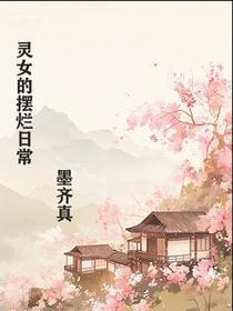 灵女爱上