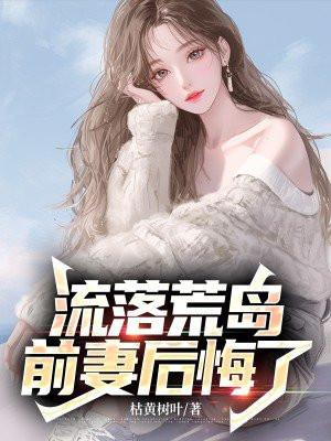 流落荒岛的爱情免费阅读