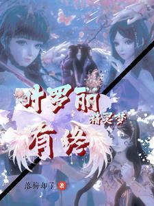 叶罗丽精灵梦之有终 落梅却了