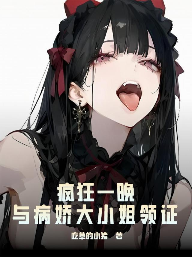 我和病娇大小姐的恋爱日常