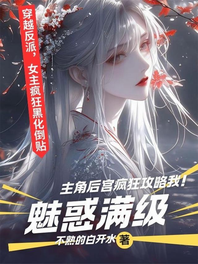 魅惑攻略