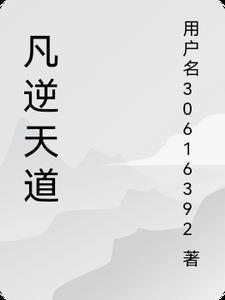 逆天道翻外第一