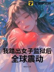 那些年我在女子监狱的日子