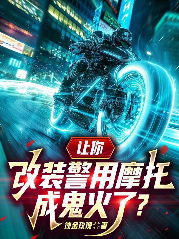 改装警车怎么处罚