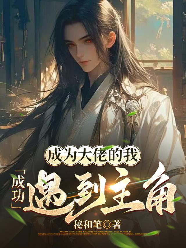我成为大佬的那些年免费阅读
