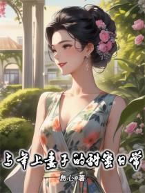 霍启山与妻子的甜蜜日常