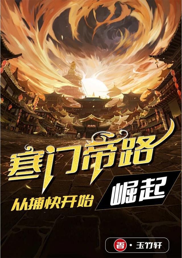 寒门帝路从捕快开始崛起的