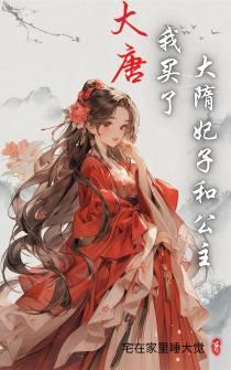 大唐我买了大隋妃子和公主女主