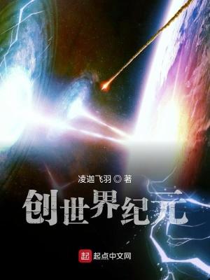 创世纪元宣传片
