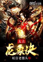 太古龙象诀林败天